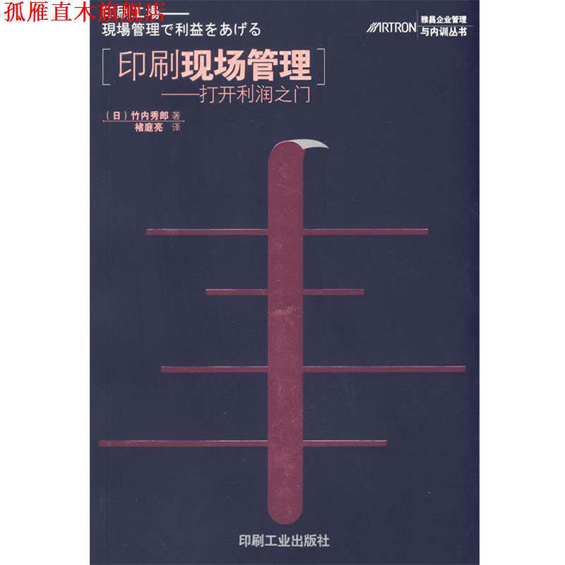 【正版书】 印刷现场管理:打开利润之门 (日)竹内秀郎,褚庭亮 译 印刷工业出版社