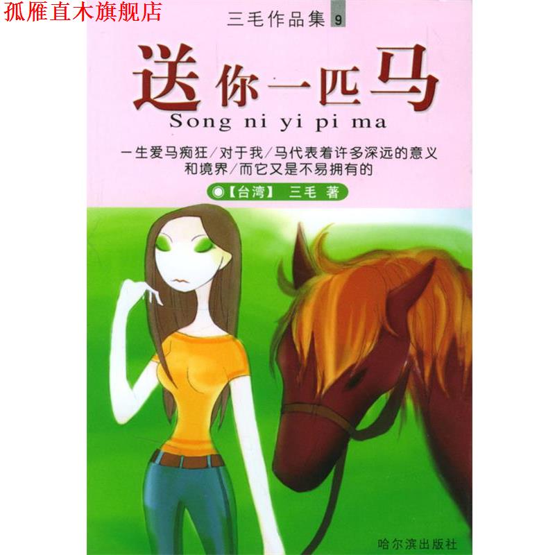 【正版书】 送你一匹马 三毛 著 哈尔滨出版社