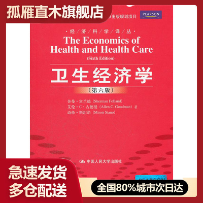 【正版】卫生经济学 舍曼u0026middot;富兰德（She