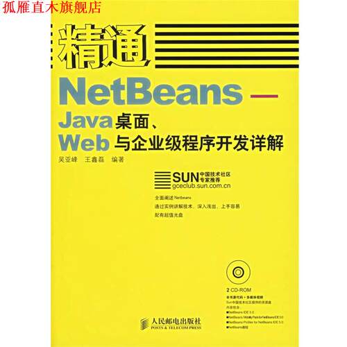 【正版书】 精通NetBeans—Java桌面、Web与企业级程序开发详解 吴亚峰,王鑫磊 编著 人民邮电出版社