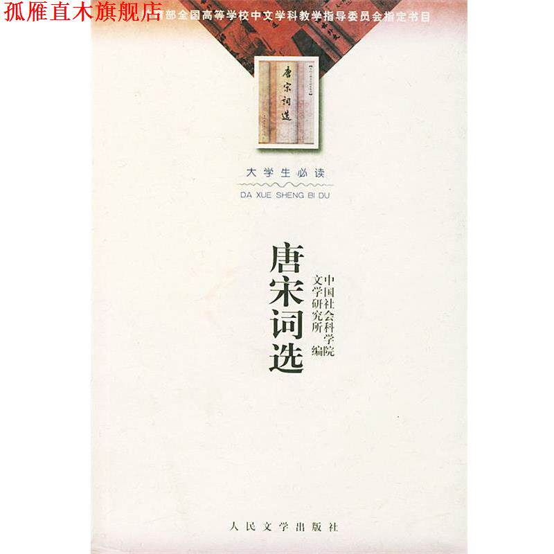 【正版书】 唐宋词选 中国社会科学院文学研究所 人民文学出版社
