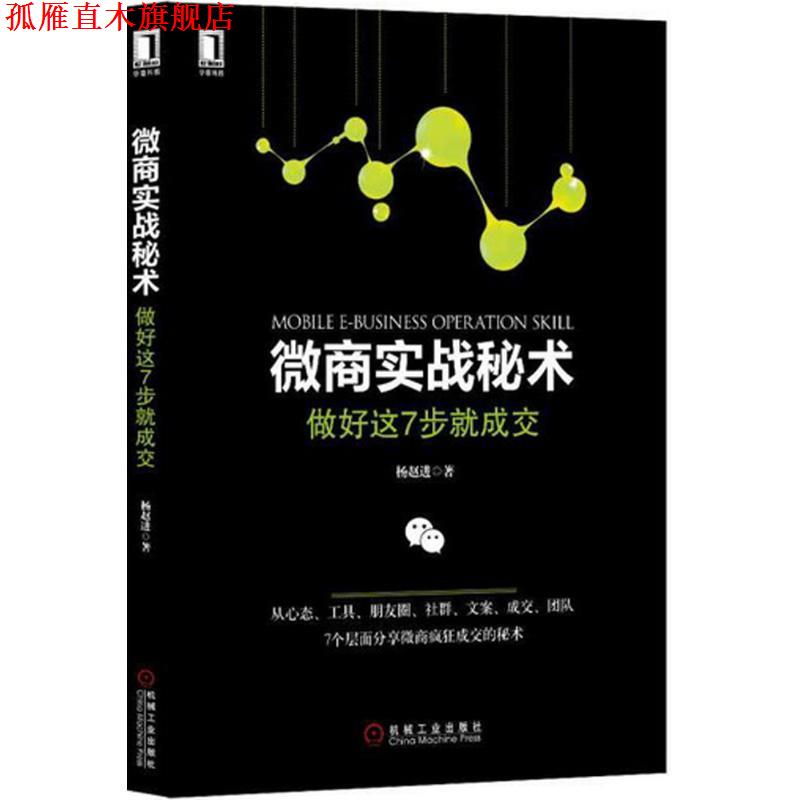 【正版书】 微商实战秘术:做好这7步就成交 杨赵进 机械工业出版社