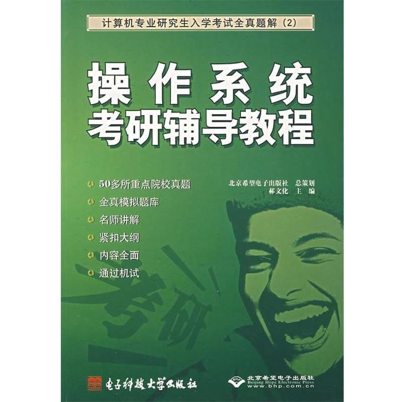 【正版书】 操作系统考研辅导教程:计算机专业入学考试全真题解 郝文化 著 电子科技大学出版社