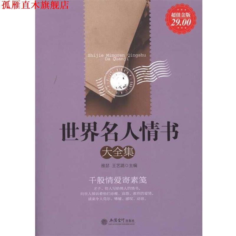 【正版书】 世界名人情书大全集 雅瑟,王艺潞 立信会计出版社