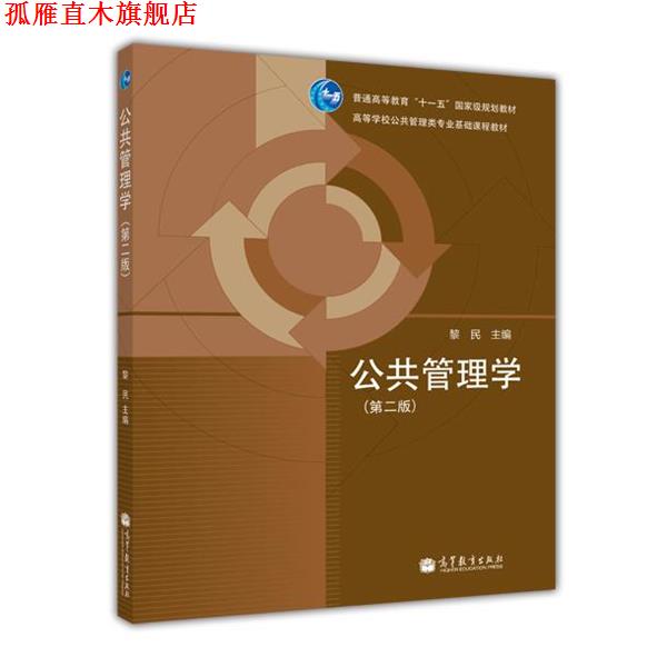 【正版书】 公共管理学 黎民 高等教育出版社