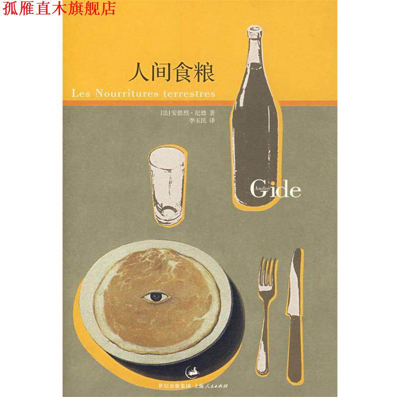 【正版书】 人间食粮 (法)纪德　著,李玉民　译 上海人民出版社