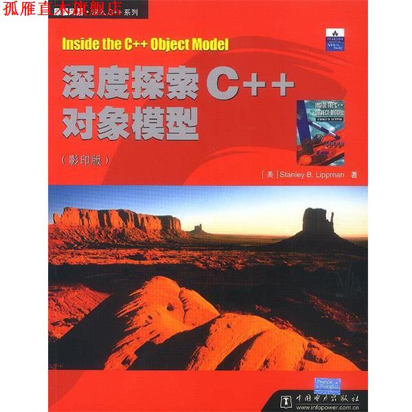 【正版书】 深度探索C++对象摸型 [美]Stanley B.Lippman 著 中国电力出版社