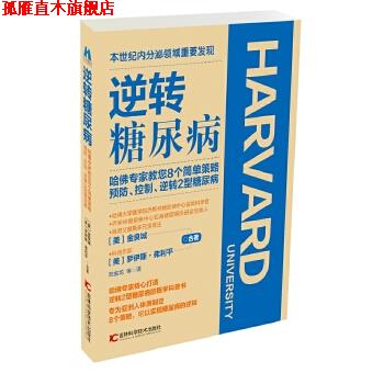 【正版书】 逆转糖尿病 金良城 罗伊斯 弗利平 合著, 陆金龙 刘海生 齐桂兰 译 吉林科学技术出版社