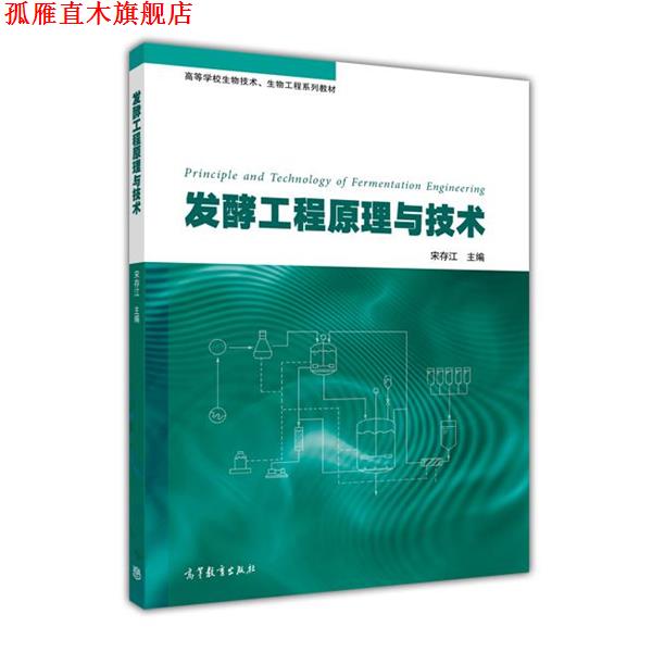【正版书】 发酵工程原理与技术 宋存江 编 高等教育出版社