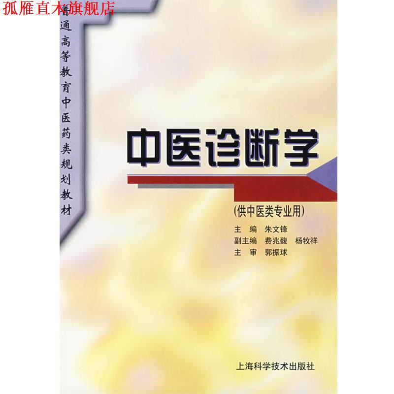 【正版书】 中医诊断学 朱文锋 主编 上海科学技术出版社