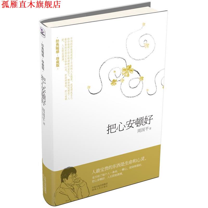 【正版书】 把心安顿好 周国平 湖南人民出版社