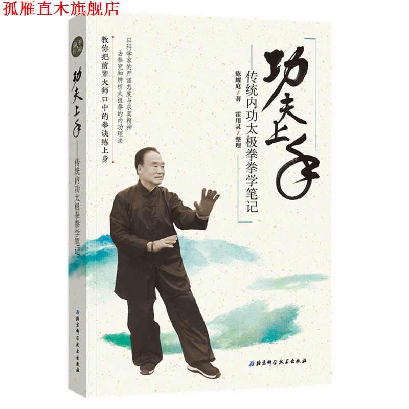 【正版书】 功夫上手—传统内功太极拳拳学笔记 陈耀庭 北京科学技术出版社