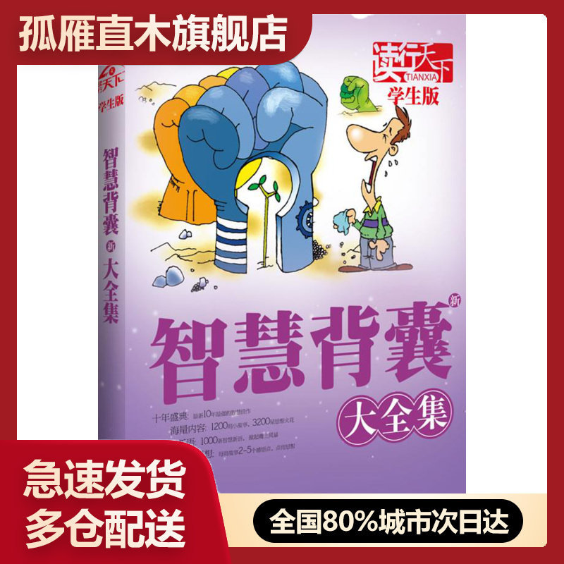 【正版】读行天下智慧新背囊大全集(学生版) 宽心