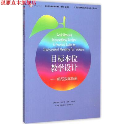 【正版书】 目标本位教学设计--编写教案指南 [美]斯蒂芬耶伦 著,艾维李 协编, 白文倩,任露铭 译,盛群力 校 福建教育出版社