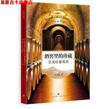 【正版书】 酒窖里的珍藏:里奥哈葡萄酒 吴书仙　著 上海人民出版社