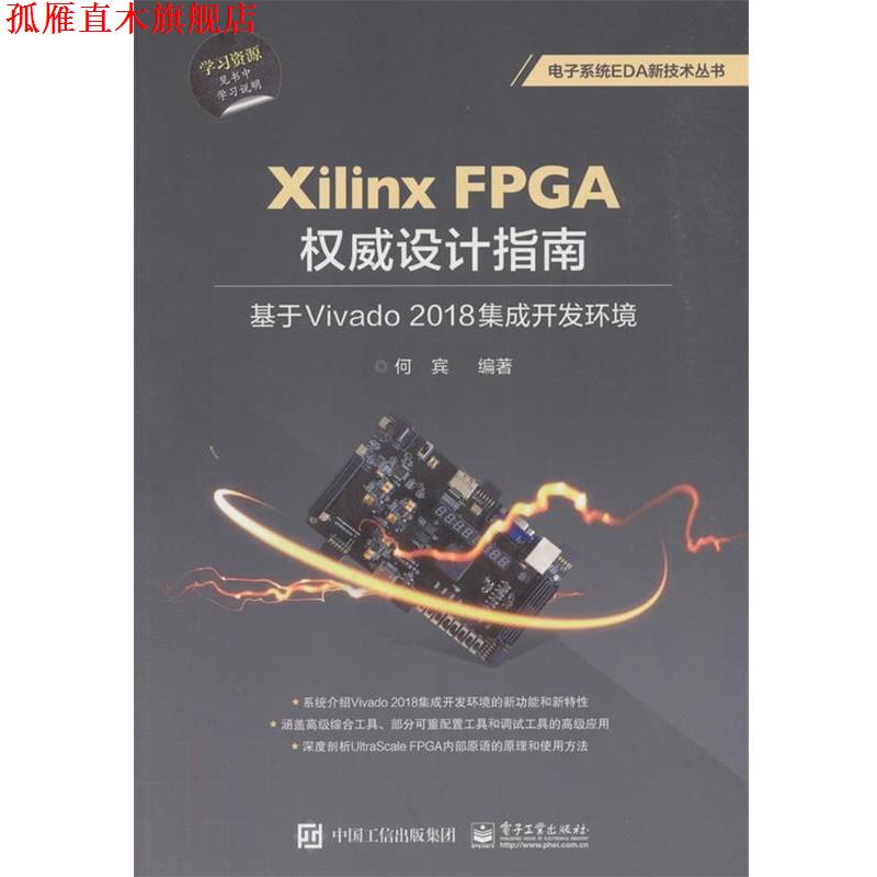 【正版书】 Xilinx FPGA设计指南:基于Vivado 2018集成开发环境 何宾 电子工业出版社