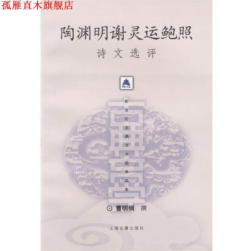 【正版书】 陶渊明灵运鲍照诗文选评 曹明纲 撰 上海古籍出版社