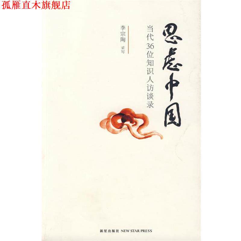 【正版书】 思虑中国 李宗陶 采写 新星出版社