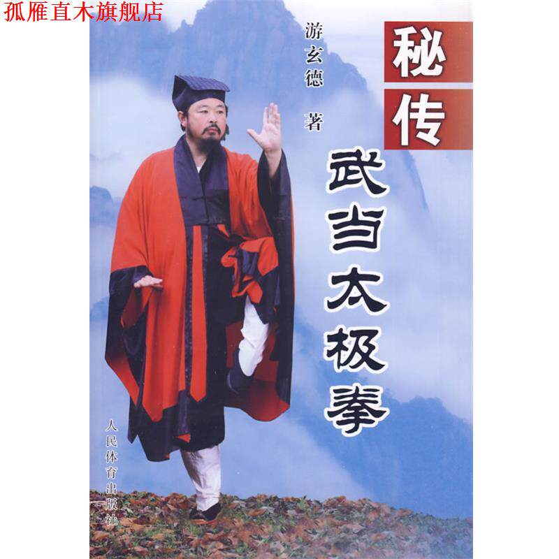 【正版书】 秘传武当太极拳 游玄德 人民体育出版社