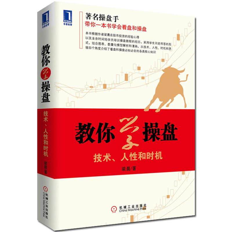 【正版书】 教你学操盘:技术、人性和时机 梁晨 机械工业出版社