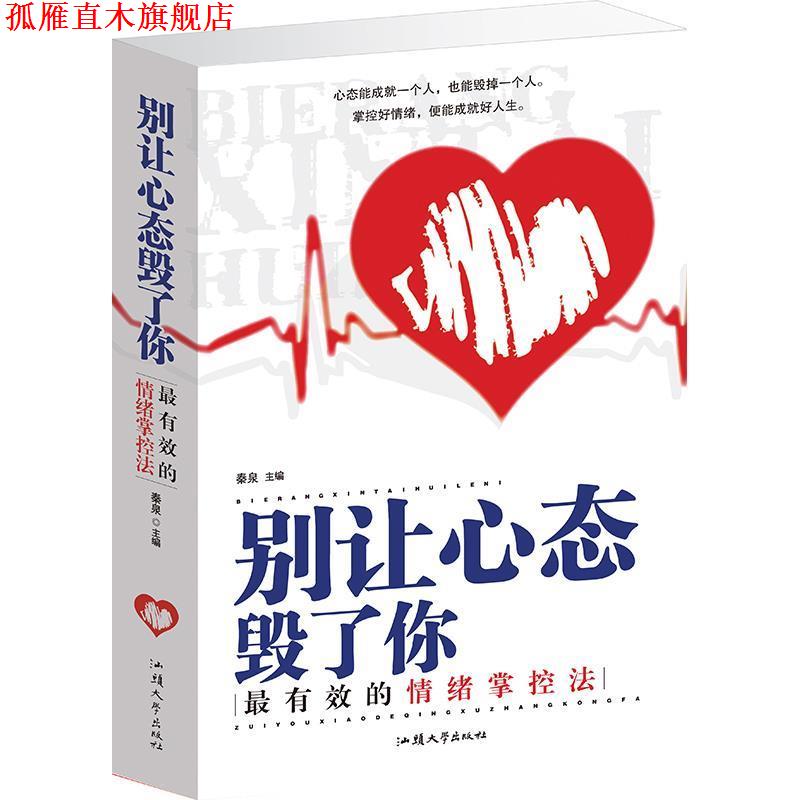 【正版书】 别让心态毁了你 秦泉 主编 汕头大学出版社