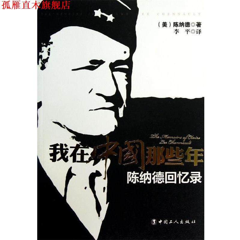 【正版书】 我在中国那些年:陈纳德回忆录 [美] 陈纳德 著,李平 译 中国工人出版社