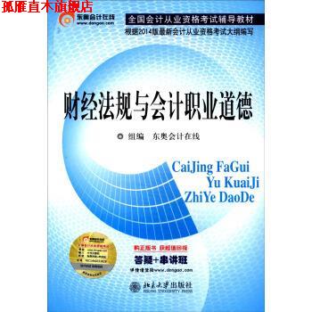 【正版书】 财经法规与会计职业道德  北京大学出版社