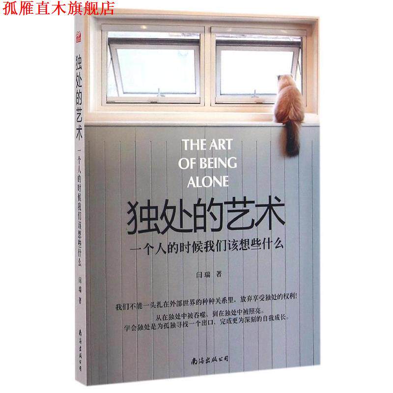 【正版书】 独处的艺术:一个人的时候我们该想些什么 闫瑞 南海出版公司