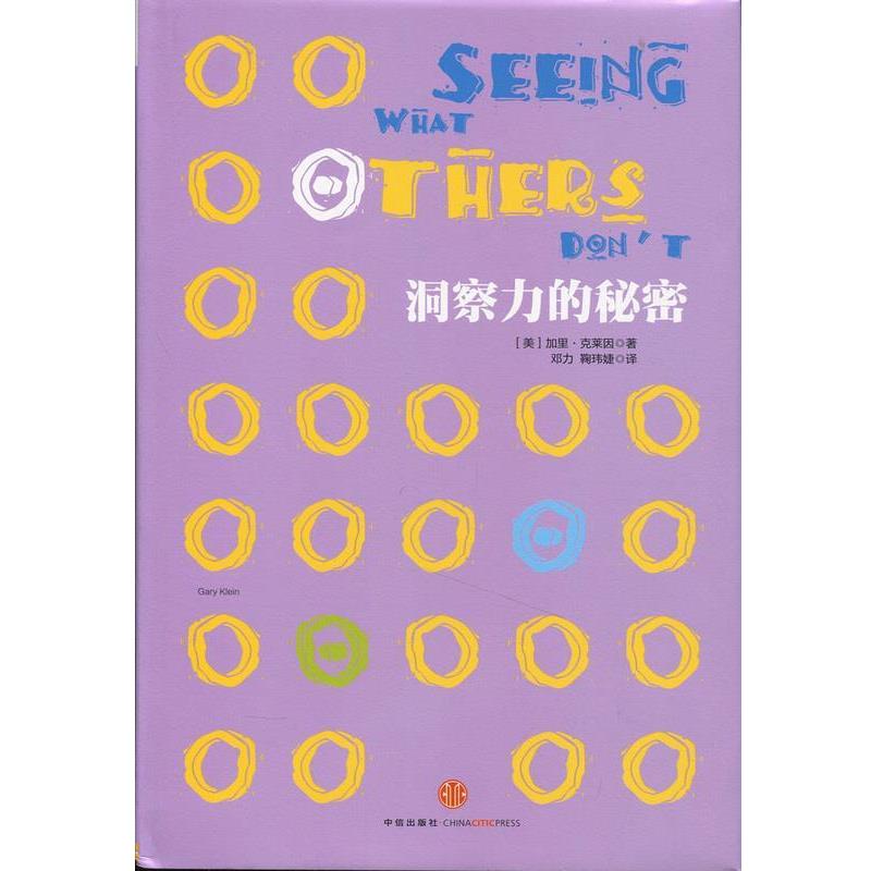 【正版书】 洞察力的 秘密 加里·克莱因 中信出版社