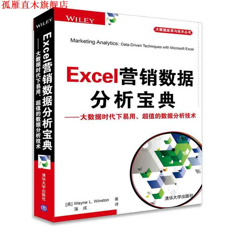 【正版书】 Excel营销数据分析宝典 (美) 温斯顿(Winston, W. L.) 著,蒲成 译 清华大学出版社