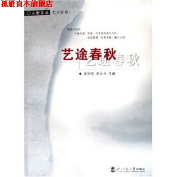【正版书】 人世文丛:艺途春秋 张岱年,邓九平 著 北京师范大学出版社