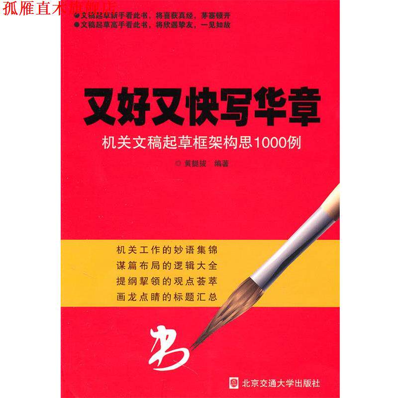 【正版书】 又好又快写华章机关文章起草框架构思1000例 黄挺拔　编著 北京交通大学出版社
