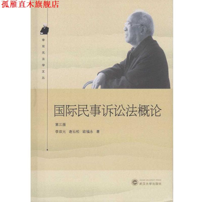 【正版书】 国际民事诉讼法概论 李双元,谢石松,欧福永 著 武汉大学出版社