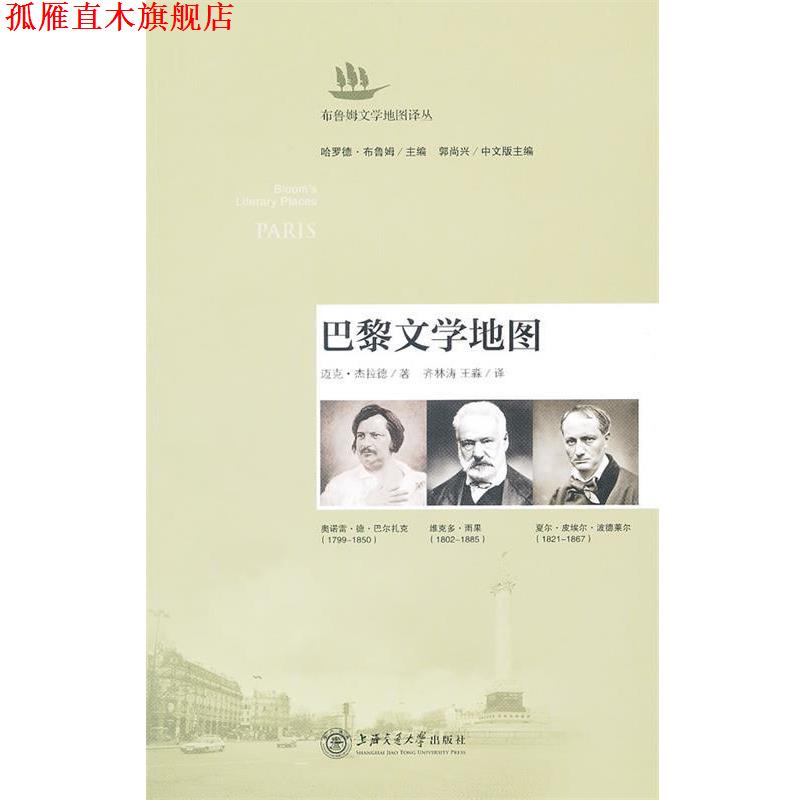 【正版书】 巴黎文学地图 杰拉德 著,齐林涛,王森 译 上海交通大学出版社