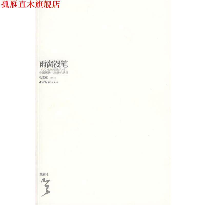 【正版书】 雨窗漫笔 （清）王原祁 著 西泠印社出版社有限公司