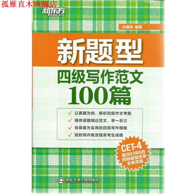 【正版书】 四级写作范文100篇 印建坤 编著 西安交通大学出版社