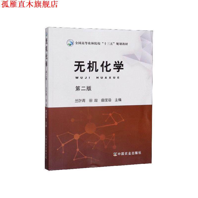 【正版书】 无机化学 兰叶青,田超,曲宝涵 中国农业出版社