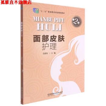 【正版书】 面部皮肤护理 宫秀红 北京理工大学出版社