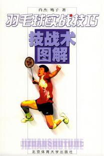 【正版书】 羽毛球实战技巧—技战术图解 肖杰 等著 北京体育大学出版社