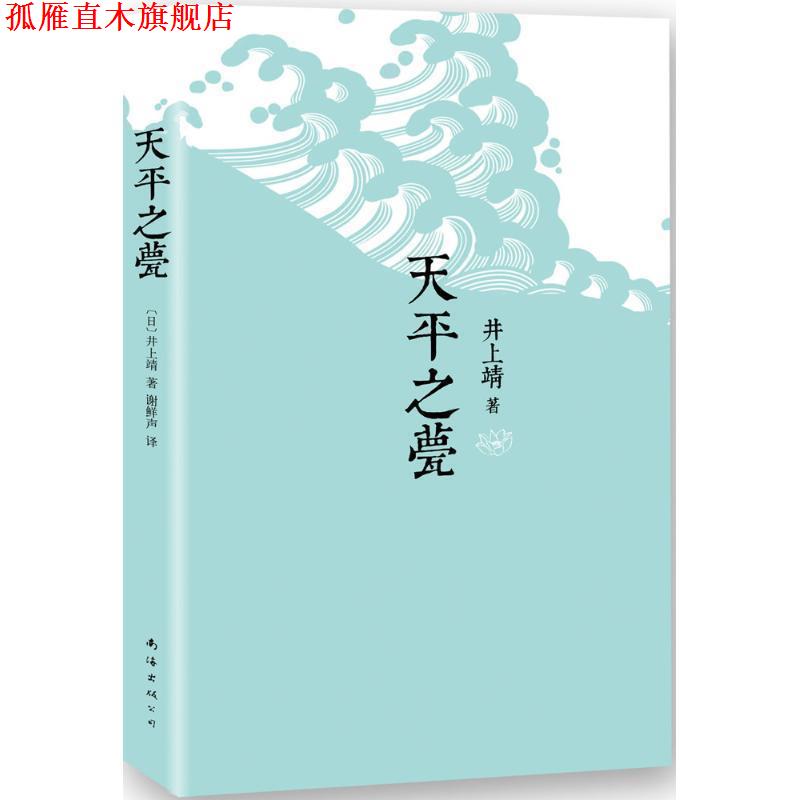 【正版书】 天平之甍 (日)井上靖　著,谢鲜声　译 南海出版社