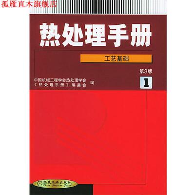 【正版书】 热处理手册--工艺基础 中国机械工程学会热处理专业分会,《热处理手册》编委会 机械工业出版社