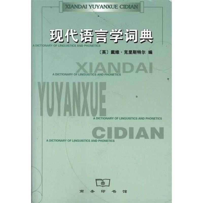 【正版书】 现代语言学词典 (英)克里斯特尔 编,沈家煊 译 商务印书馆