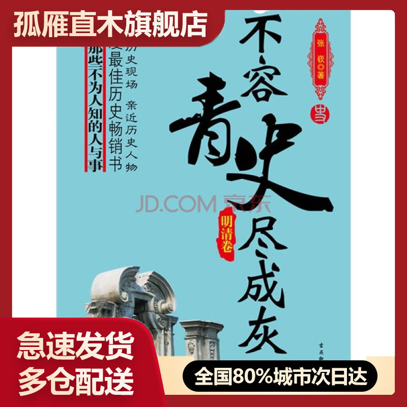 【正版】不容青史尽成灰-明清卷张嵚