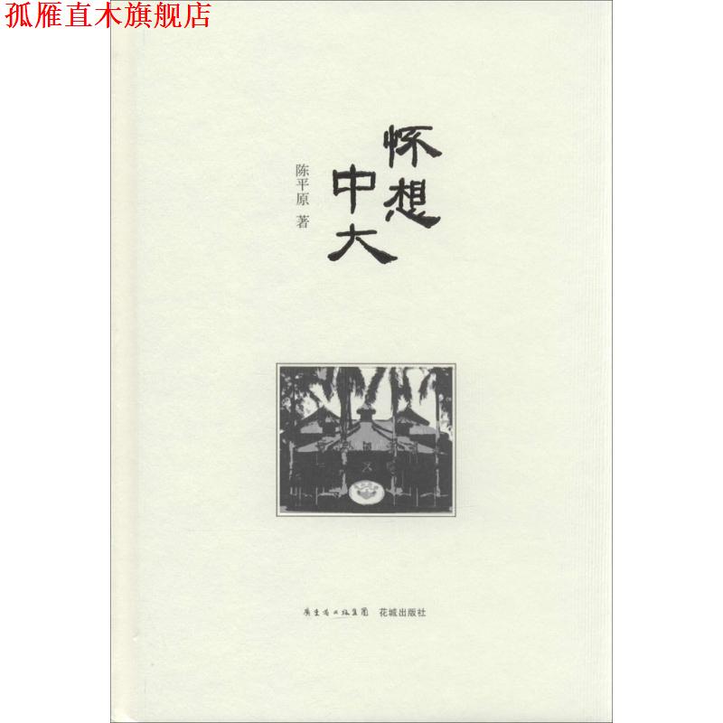 【正版书】 怀想中大 陈平原 花城出版社