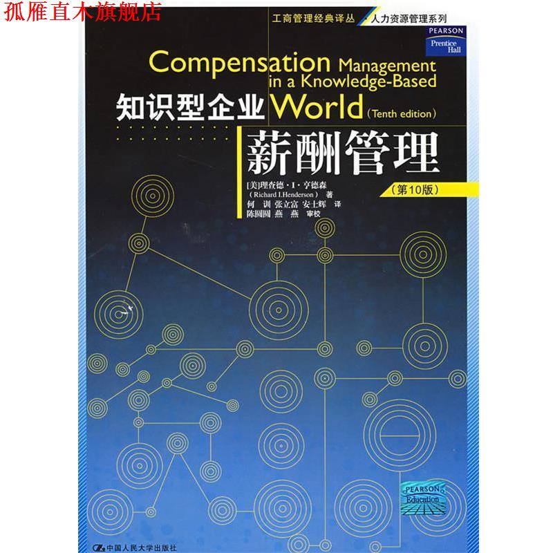 【正版书】 知识型企业薪酬管理 (美)享德森 著,何训 等译 中国人民大学出版社
