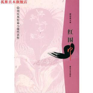 【正版书】 刘庆邦短篇小说代表作--红围巾 刘庆邦 著 春风文艺出版社