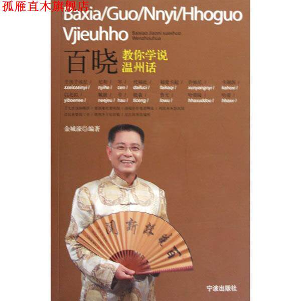 【正版书】 百晓教你学说温州话 金城濠 著 宁波出版社