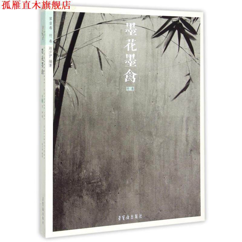 【正版书】 第壹卷 竹卷-墨花墨禽 赵少俨 编 荣宝斋出版社