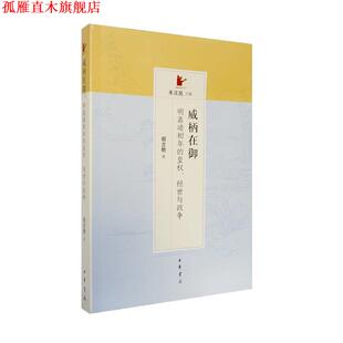 【正版书】 威柄在御:明嘉靖初年的皇权、经世与政争 胡吉勋 中华书局