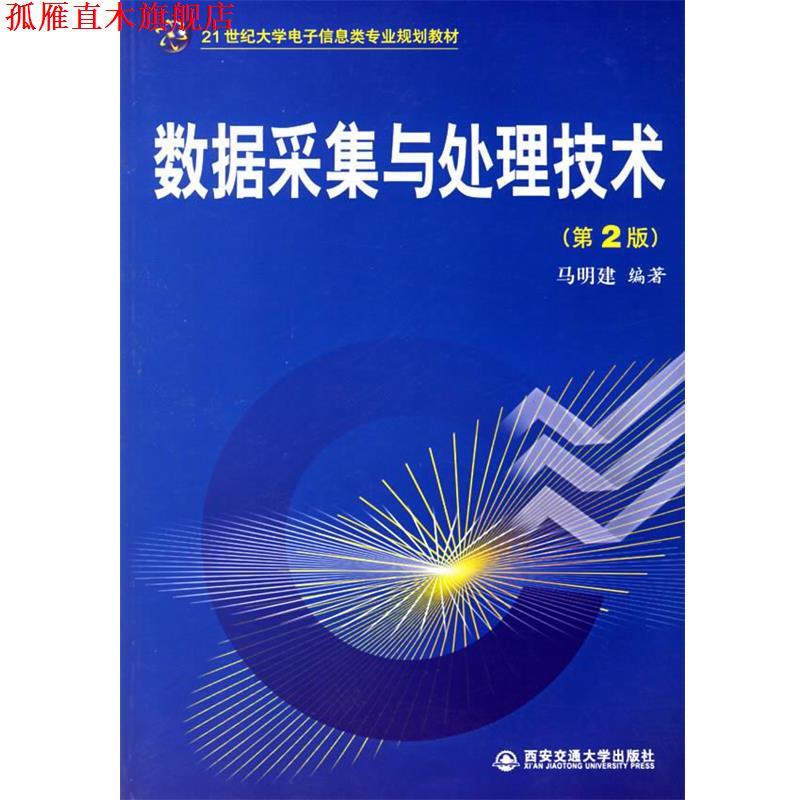 【正版书】 数据采集与处理技术 马明建 编著 西安交通大学出版社